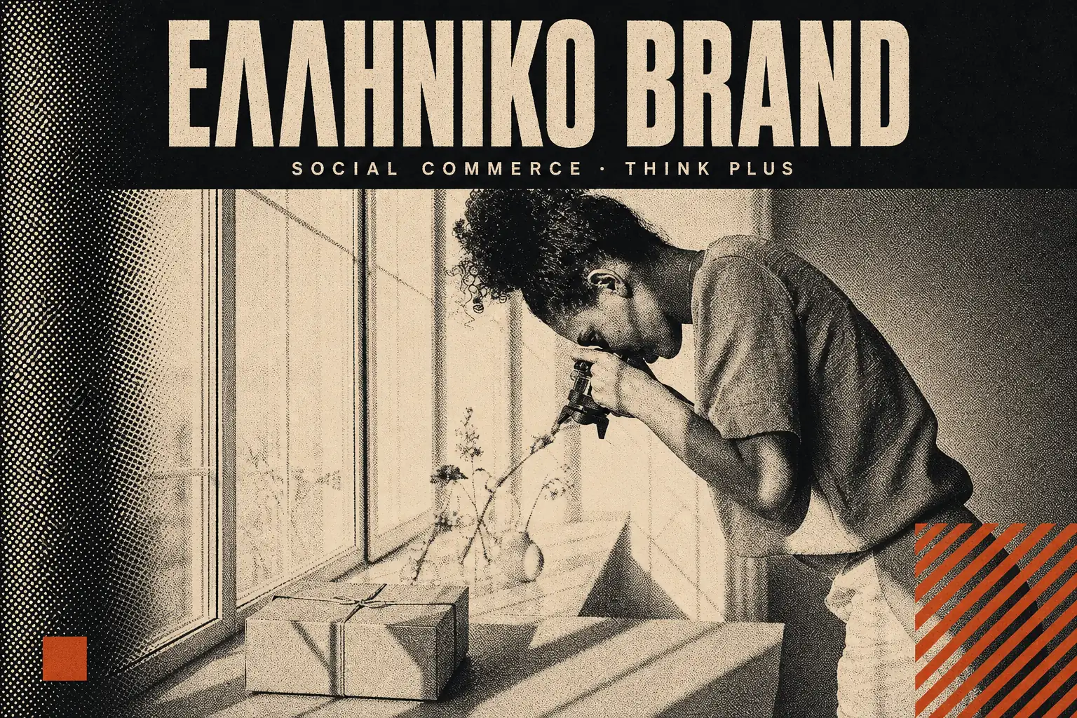 Ελληνικό brand δημιουργεί περιεχόμενο για social commerce