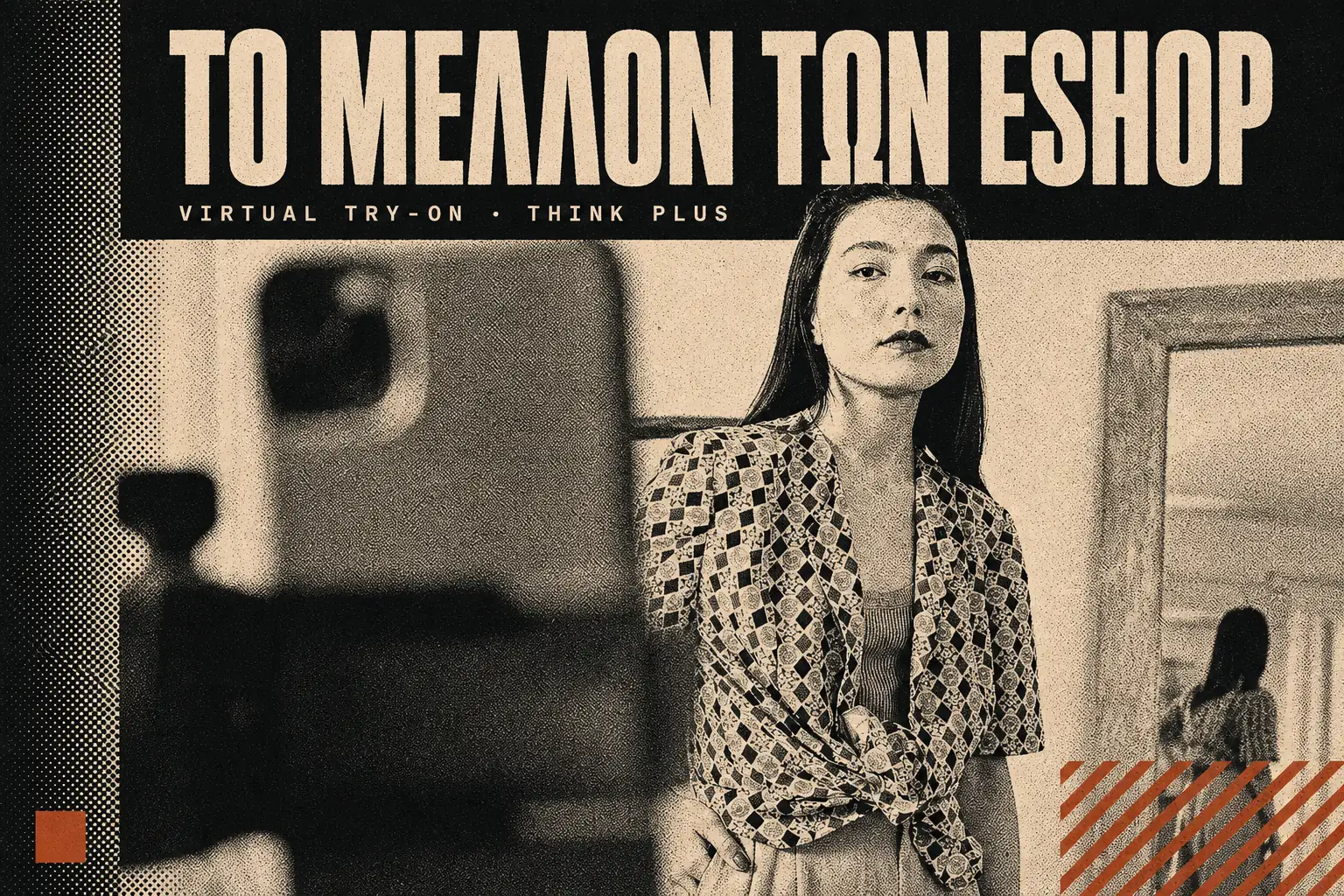 Virtual try-on — engagement, personalization και ζήτηση από τους καταναλωτές