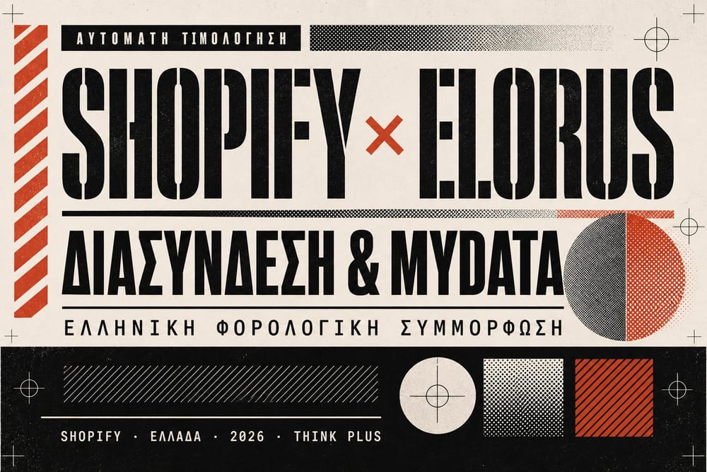 shppify elorus διασύνδεση