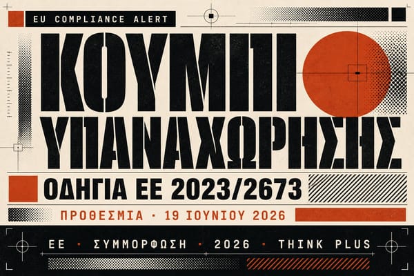 Κουμπί υπαναχώρησης για ηλεκτρονικά καταστήματα ΕΕ — προθεσμία συμμόρφωσης 19 Ιουνίου 2026