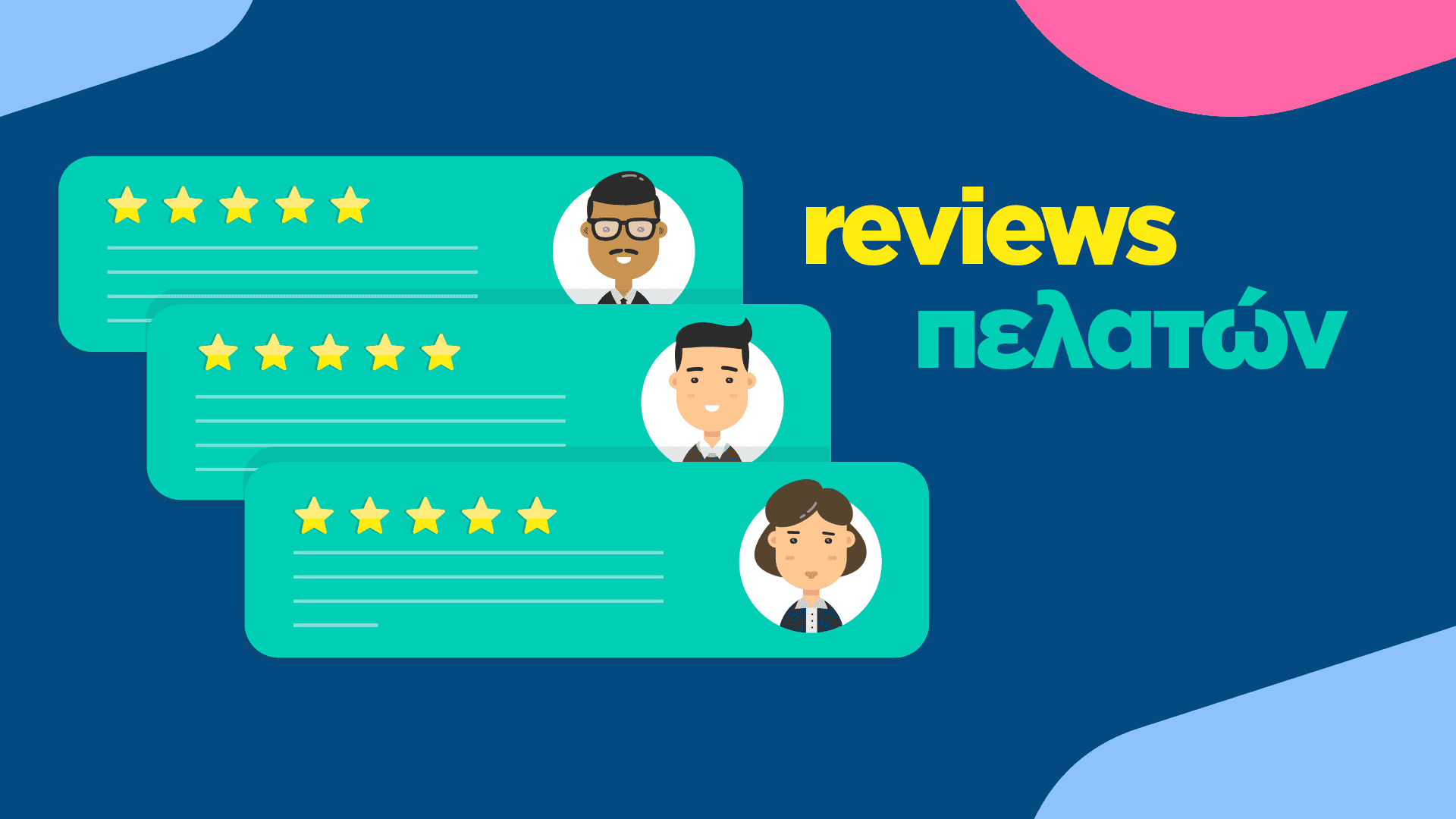 Reviews πελατών: Γιατί τα θέλετε για το 
