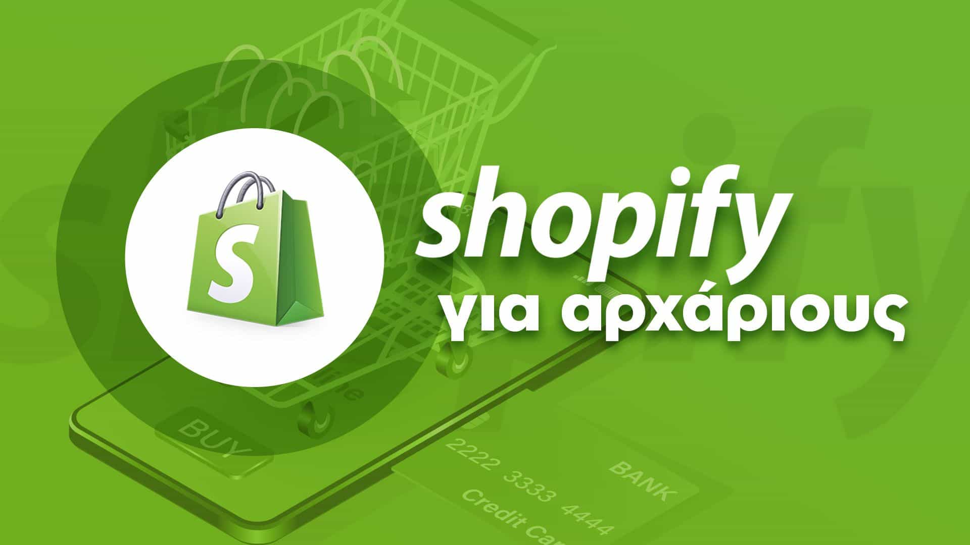 Κατασκευή eshop Shopify: Ένας γρήγορος κ