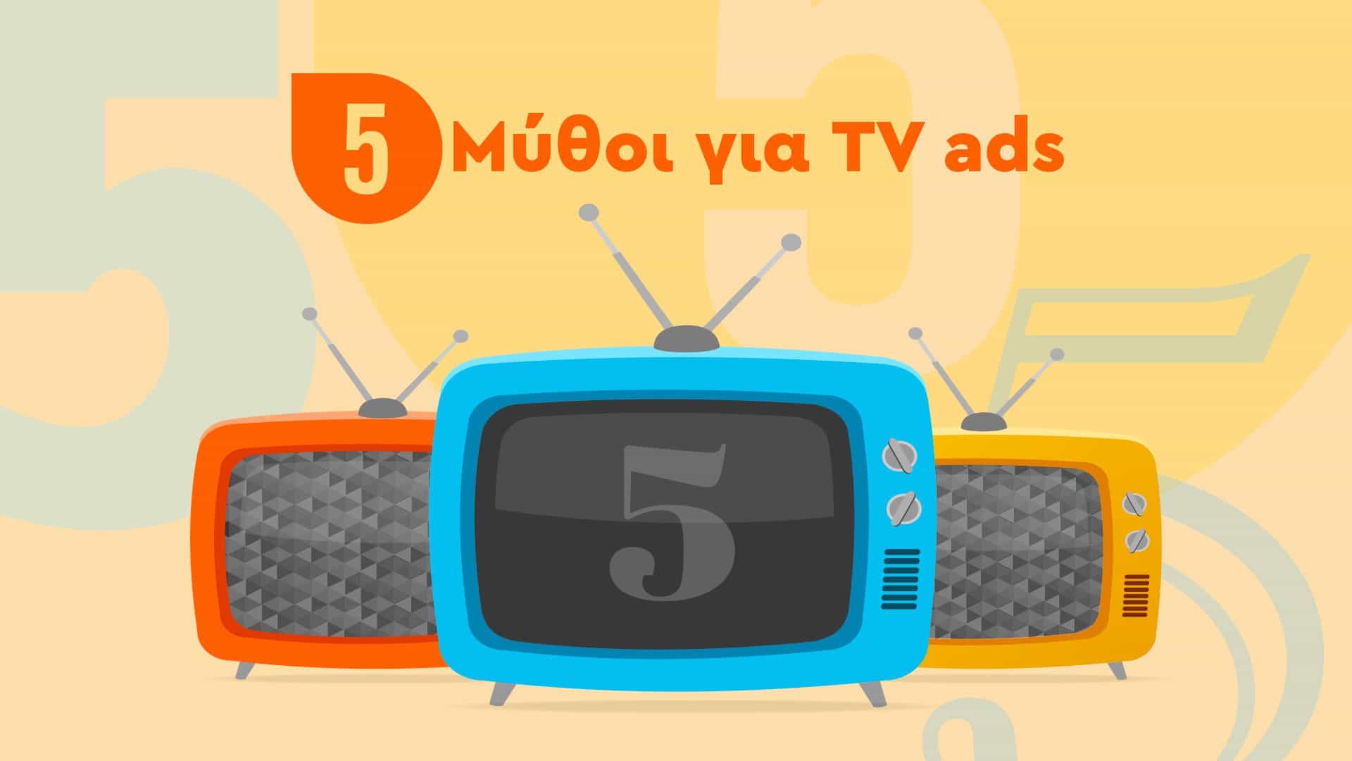 5 μύθοι για τη διαφήμιση στην τηλεόραση