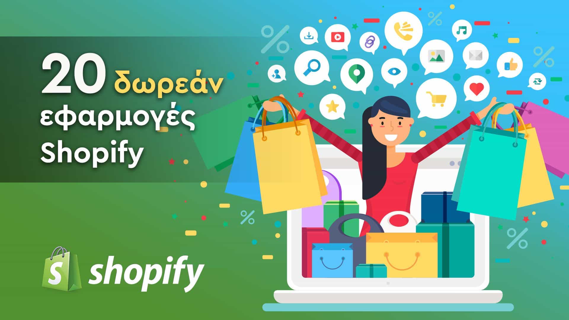 20 Δωρεάν Shopify εφαρμογές που θα απογε
