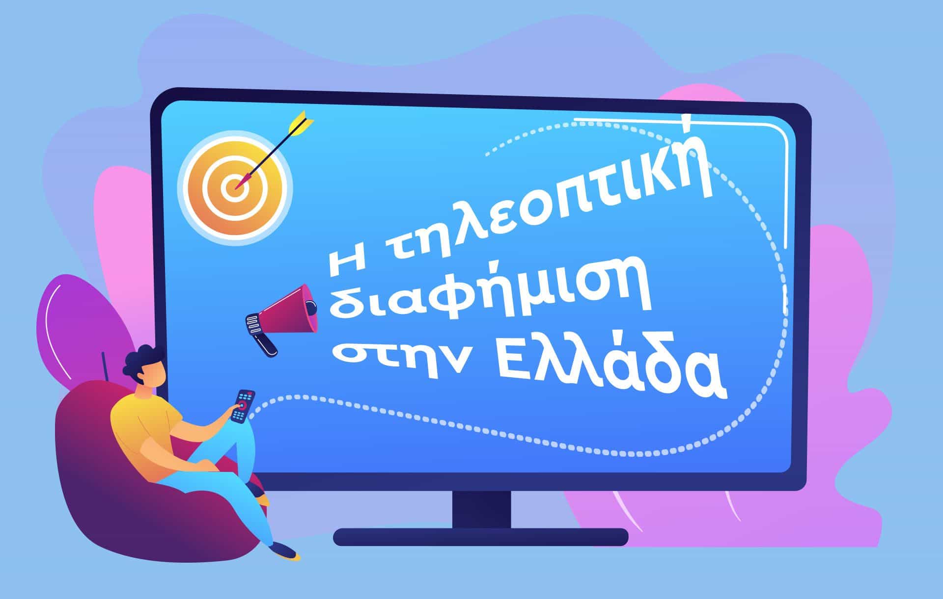 Τηλεοπτική διαφήμιση στην Ελλάδα - 4 απα