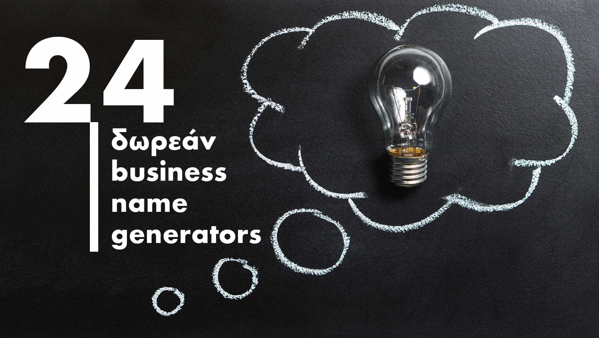 Business name generator: 24 δωρεάν εργαλ