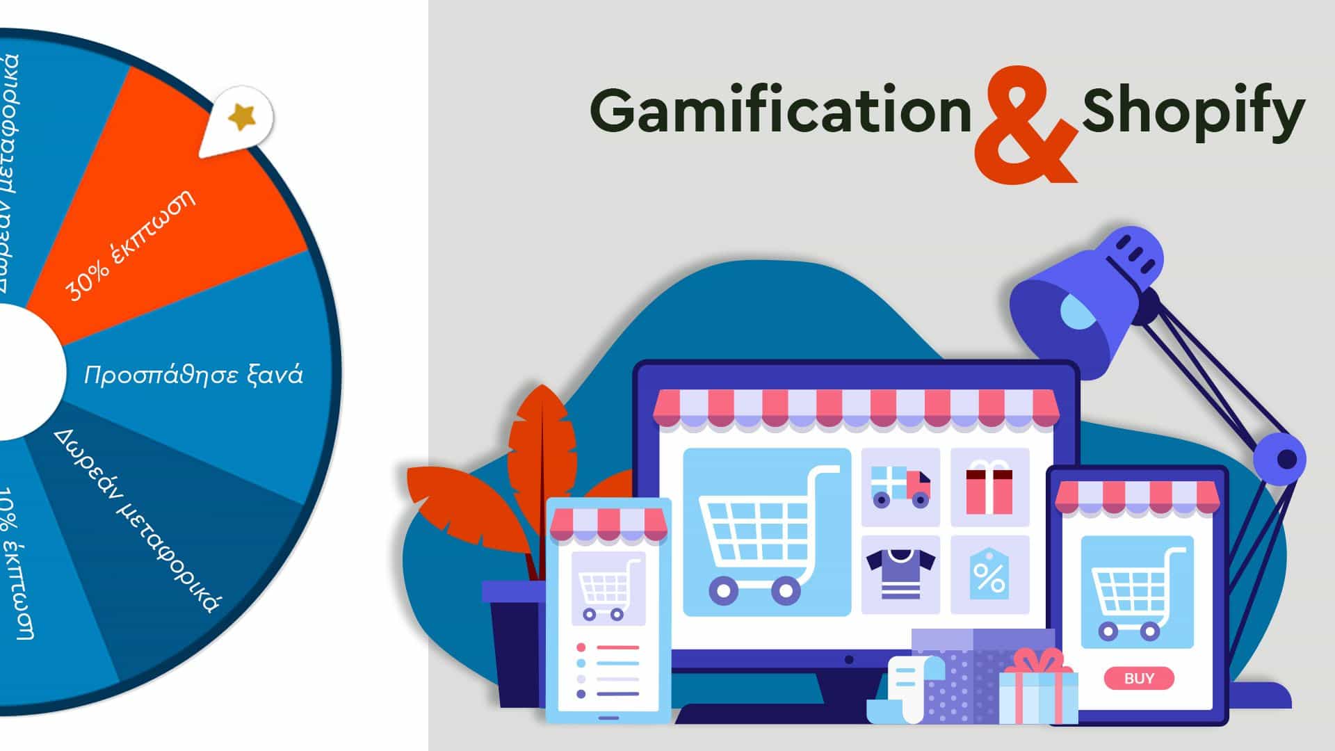 Gamification στο Shopify: Τι είναι και π