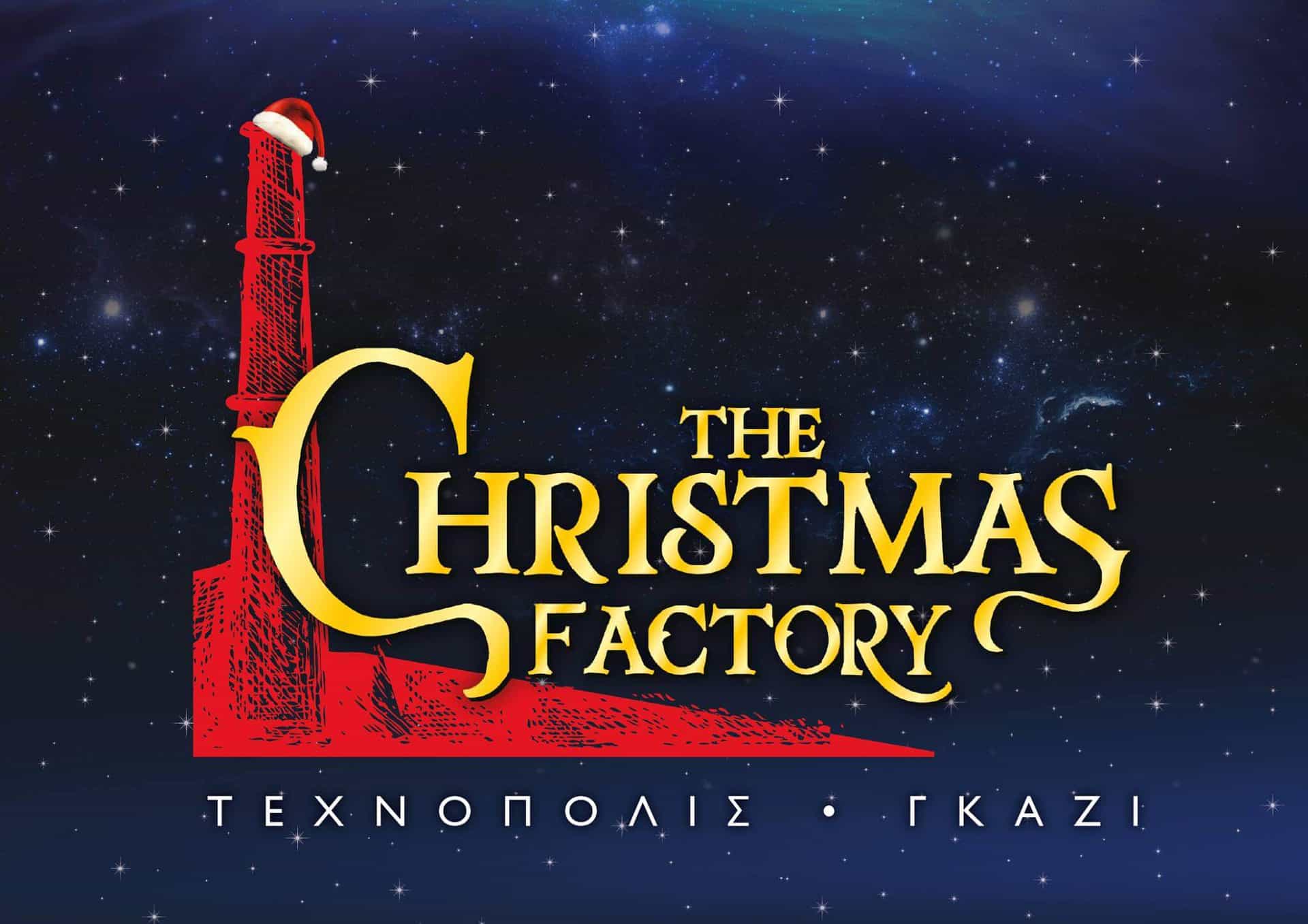 «Τhe Christmas Factory!»: H η πιο παραμυ